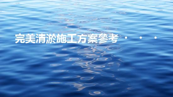 完美清淤施工方案參考？這樣做才對(duì)！